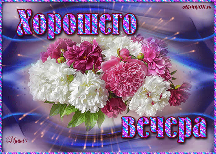 Картинка картинка хорошего вечера gif