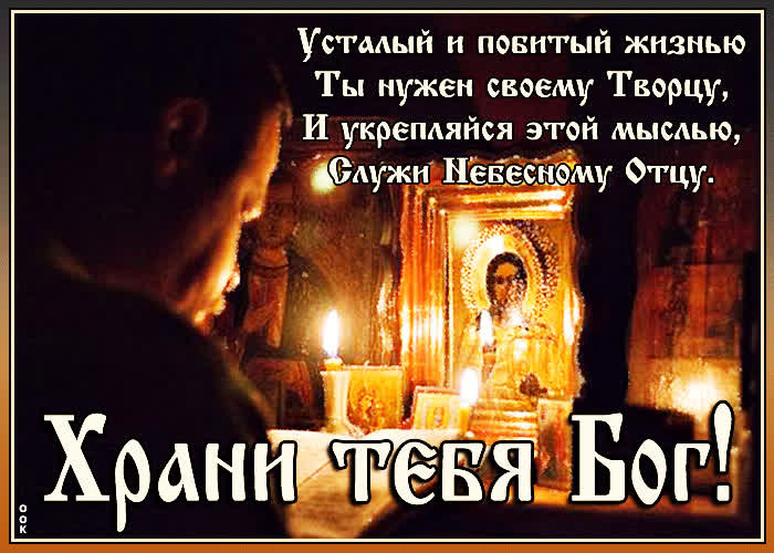 Картинка картинка храни вас бог