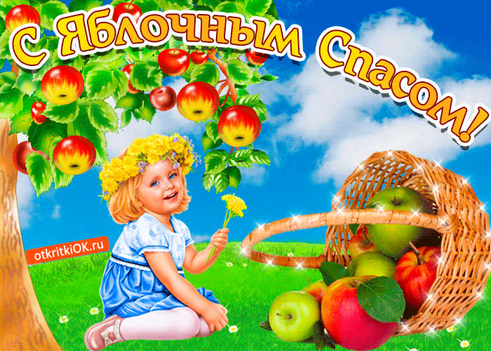 Картинка картинка ко дню яблочного спаса