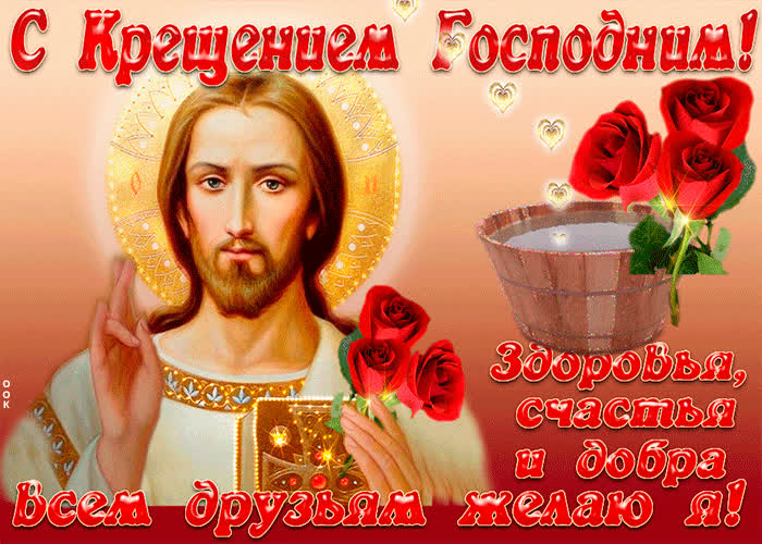 Картинка картинка крещение господне с пожеланиями