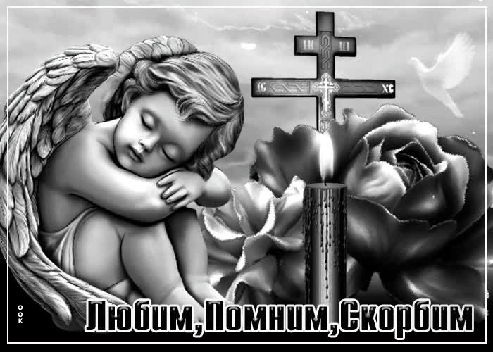 Картинка открытка любим, помним, скорбим со свечой