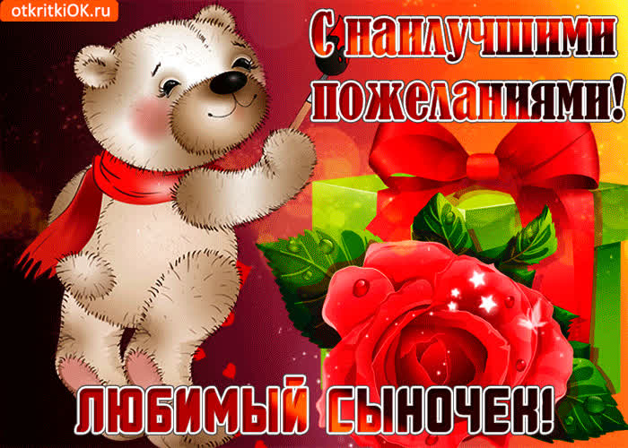 Картинка картинка любимому сыну