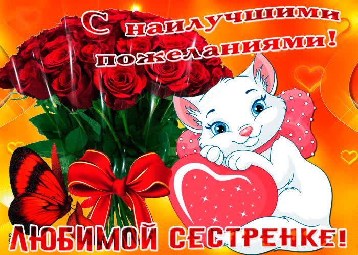 Картинка картинка любимой сестре