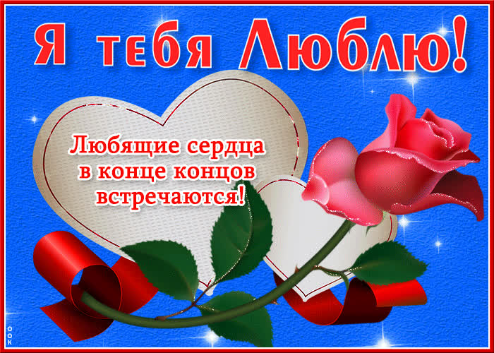 Открытка открытка любящие сердца в конце коцов встречаются