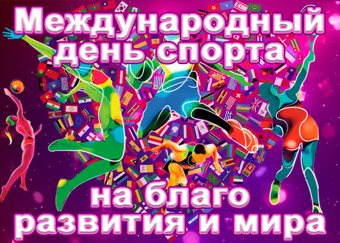 Картинка картинка международный день спорта на благо развития мира