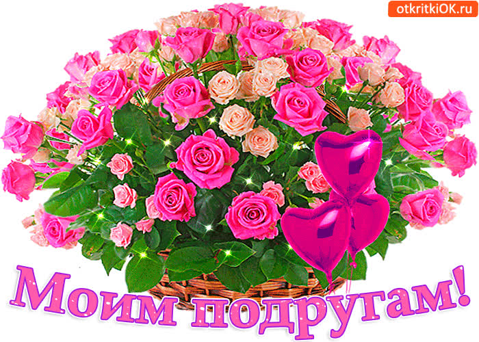 Картинка картинка моим подругам