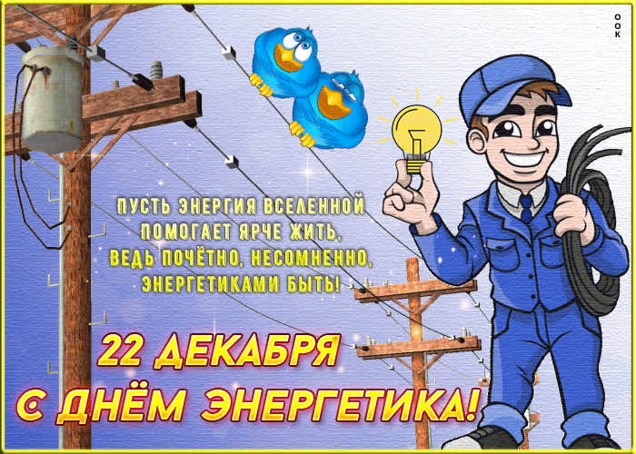 Картинка картинка на день энергетика с надписью