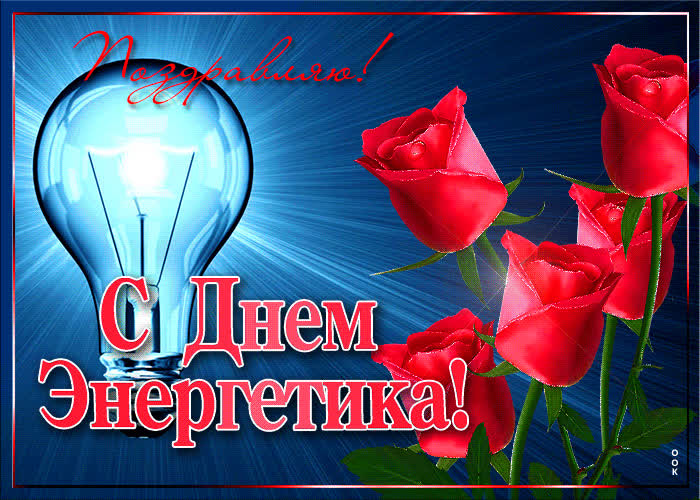 Картинка картинка на день энергетика с розами