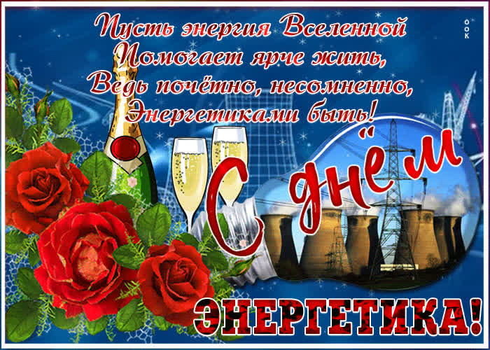 Картинка картинка на день энергетика со стихами