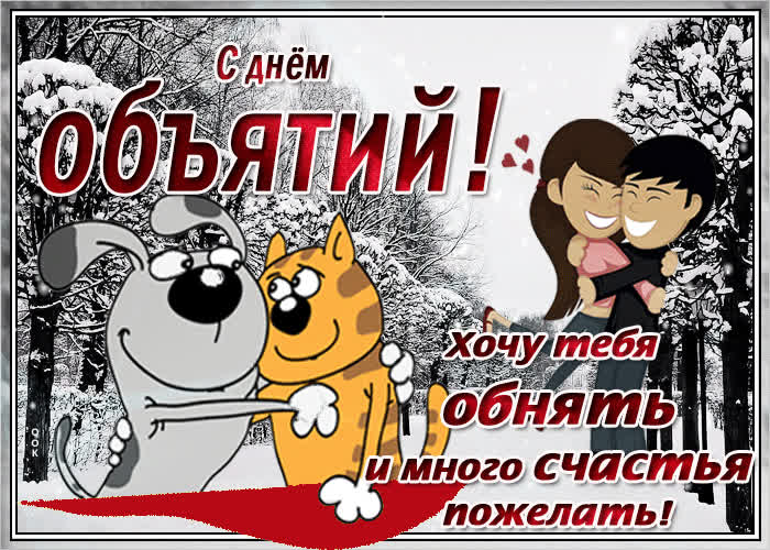 Картинка картинка на международный день объятий  с пожеланием
