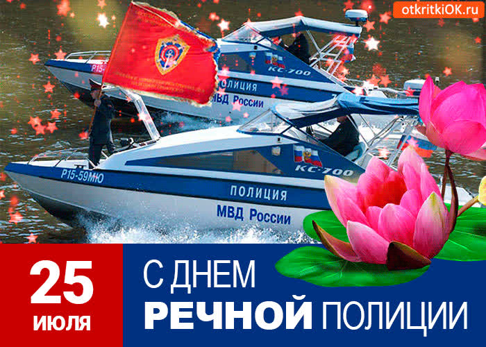 Картинка картинка на день речной полиции 25 июля