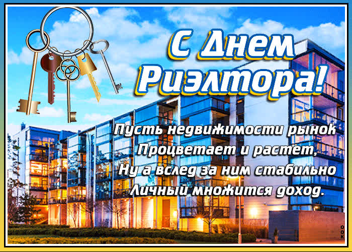 Картинка картинка на день риэлтора со стихами