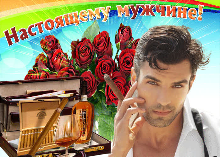 Картинка картинка настоящему мужчине
