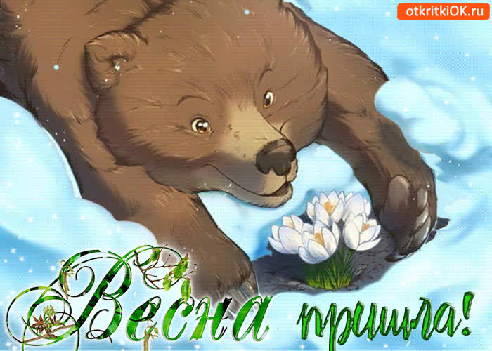 Картинка картинка наступление весны