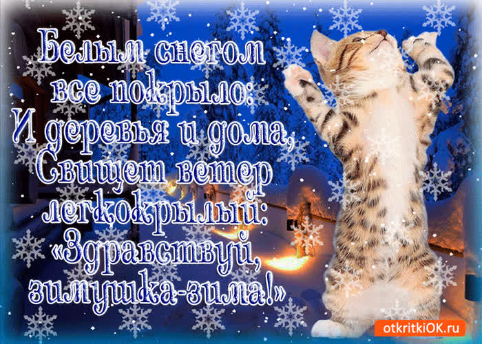 Картинка картинка первый день зимы со стихами