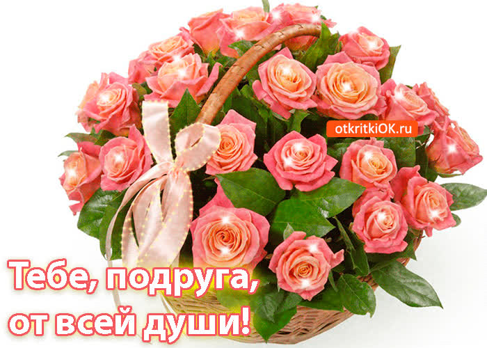 Картинка картинка подруге от всей души