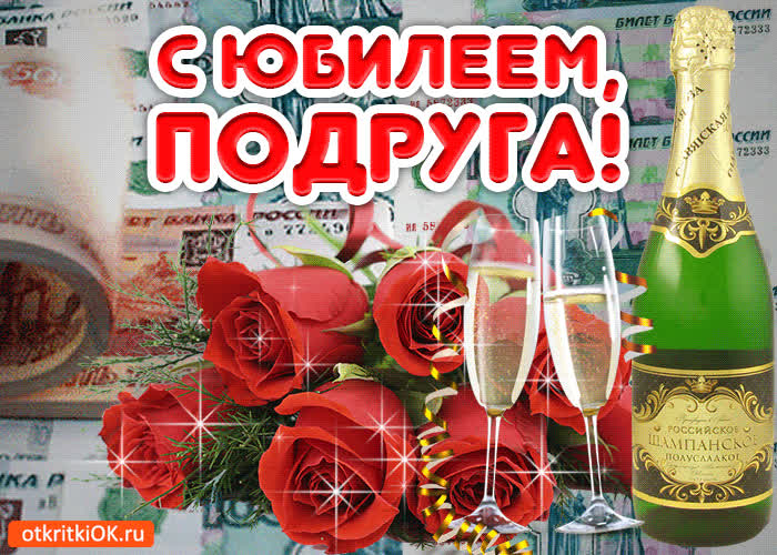 Картинка картинка подруге с юбилеем