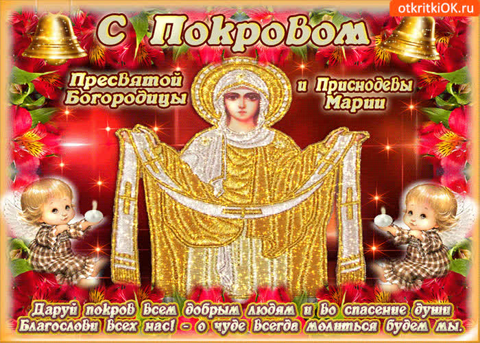 Картинка картинка покров пресвятой богородицы с надписью