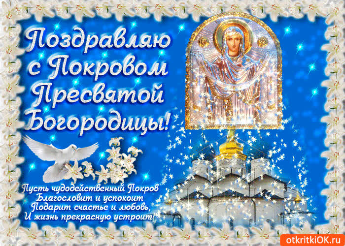 Картинка картинка покров пресвятой богородицы со стихами