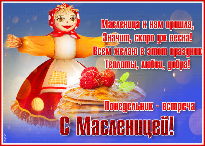 Открытка открытка понедельник встреча, с масленицей