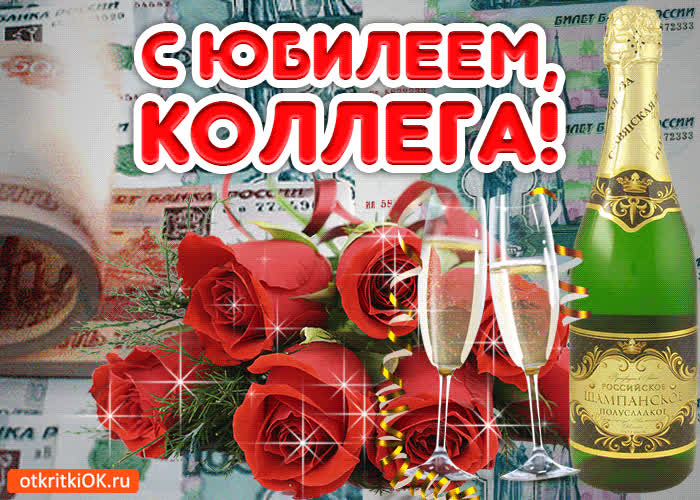 Картинка картинка поздравление коллеге с юбилеем