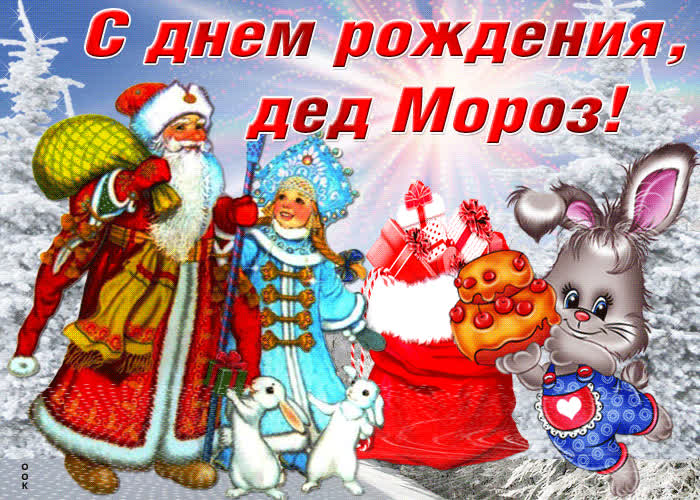 Картинка картинка поздравление на день рождения деда мороза