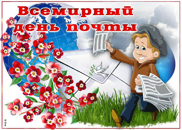 Картинка картинка поздравление на всемирный день почты