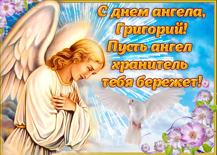 Открытка открытка поздравление с днем ангела григорий