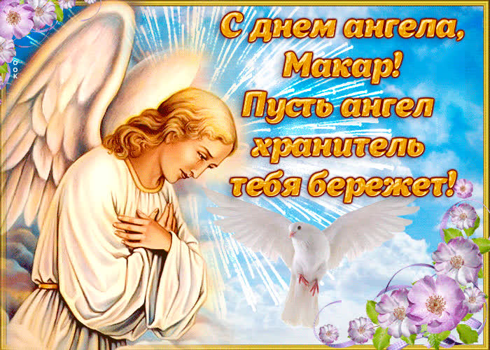 Картинка открытка поздравление с днем ангела макар