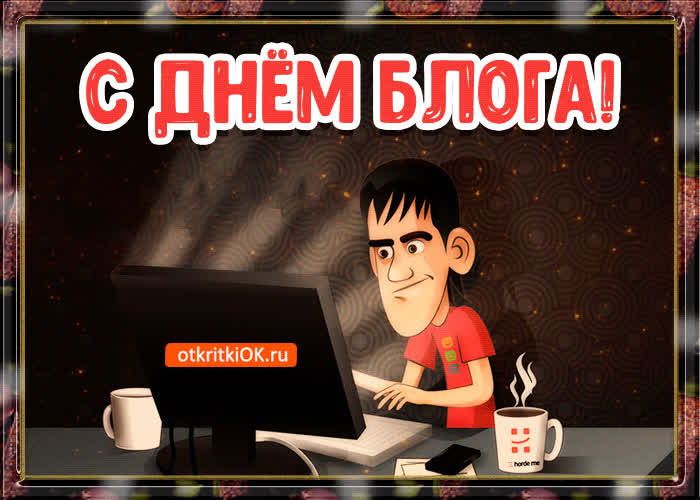 Картинка картинка поздравление с днём блога