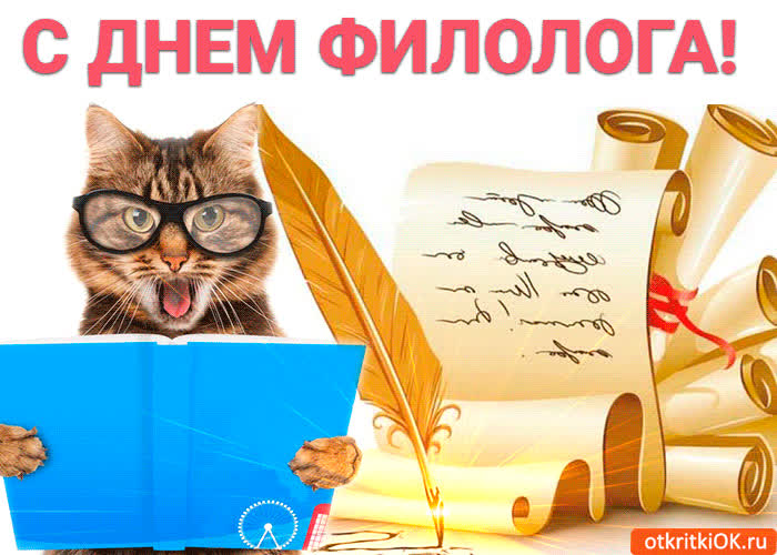 Картинка картинка поздравление с днём филолога