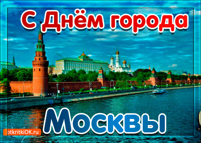 Картинка картинка поздравление с днём города москвы