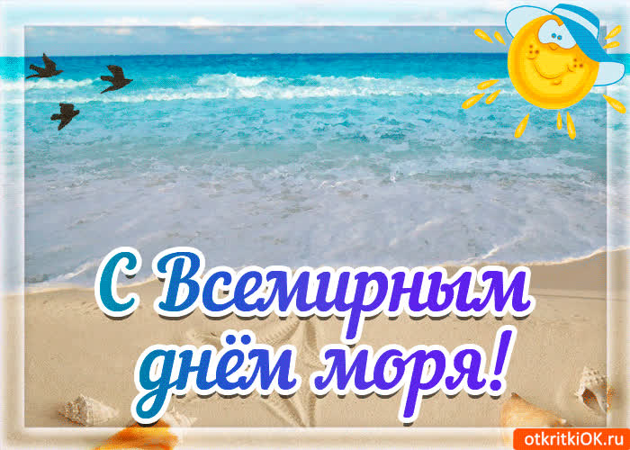 Картинка картинка поздравление с днём моря