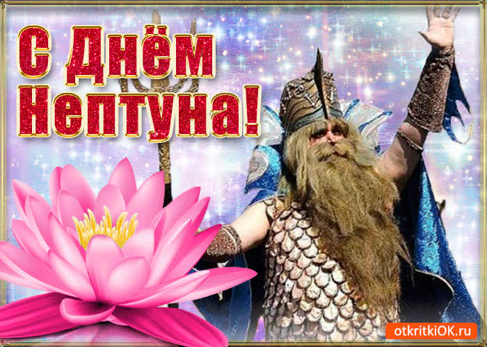 Картинка картинка поздравление с днём нептуна