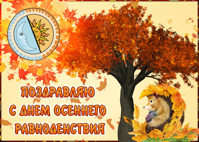 Картинка картинка поздравление с днем осеннего равноденствия