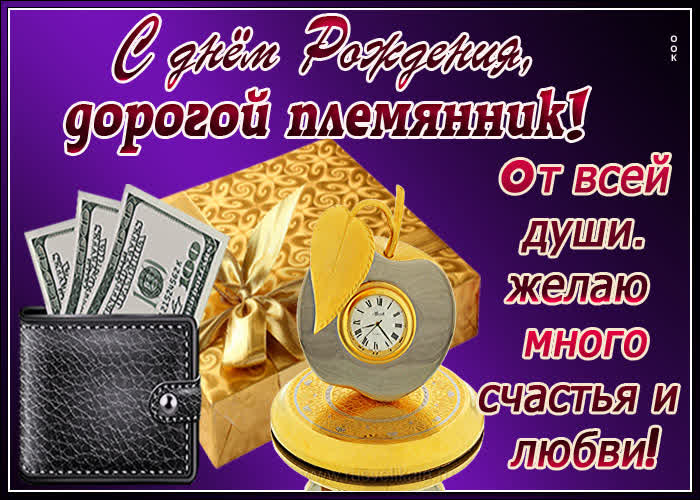 Картинка картинка поздравление с днем рождения племяннику