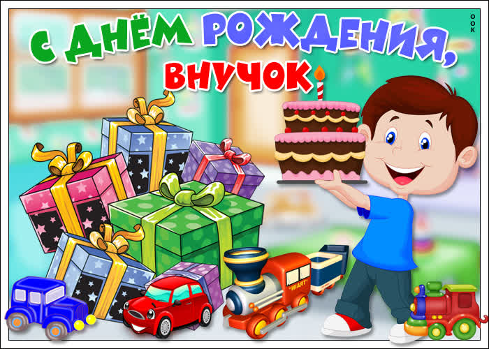 Картинка картинка поздравление с днем рождения внуку