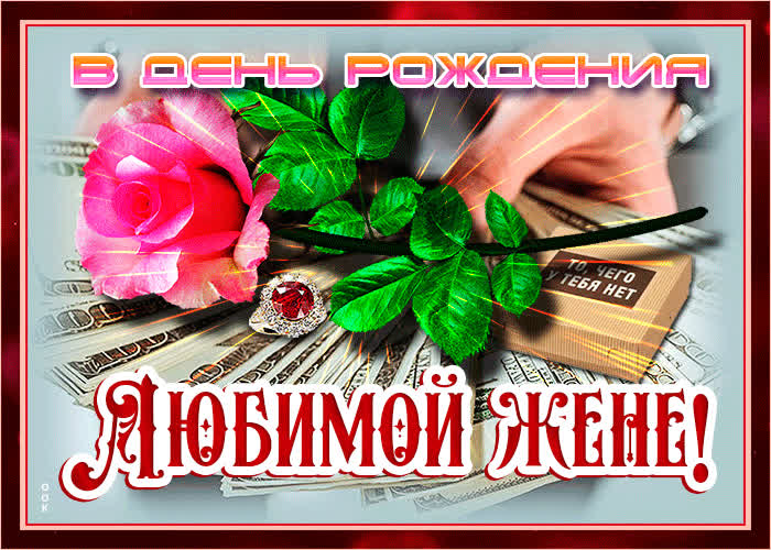 Открытка открытка поздравление с днем рождения жене