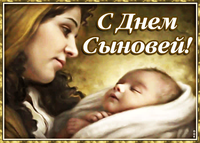 Картинка картинка поздравление с днем сыновей