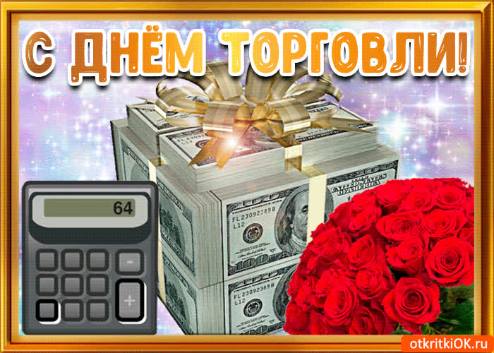 Картинка картинка поздравление с днём торговли