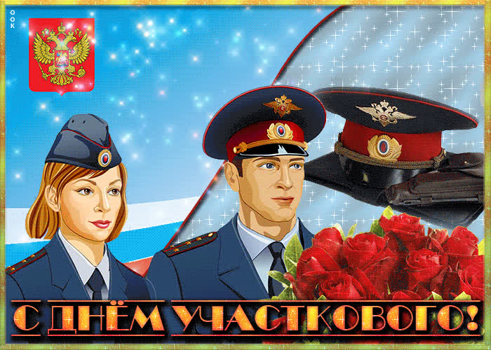 Картинка картинка поздравление с днем участкового