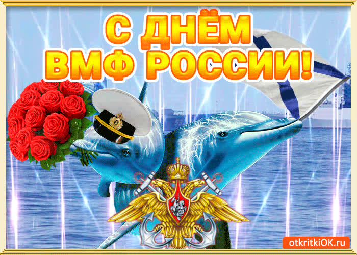 Картинка картинка поздравление с днём вмф