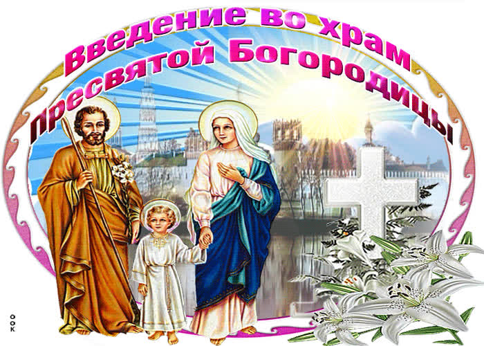 Картинка картинка поздравление со святым праздником