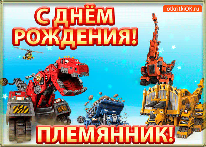 Картинка картинка поздравление с днем рождения племяннику