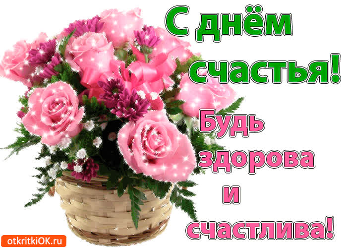 Картинка картинка пожелания с днём счастья 20 марта