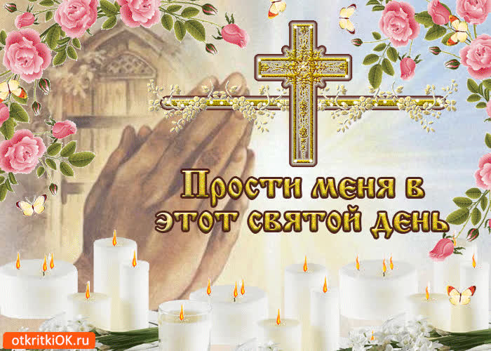 Картинка картинка прощеное воскресенье