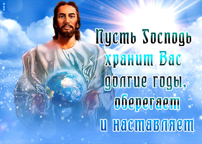 Картинка открытка пусть господь хранит вас и оберегает