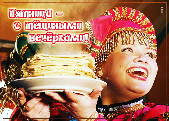 Картинка открытка пятница, с тёщиными вечерками