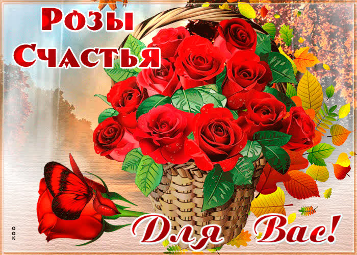 Картинка картинка розы счастья для вас