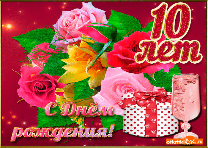Картинка картинка с 10-летием